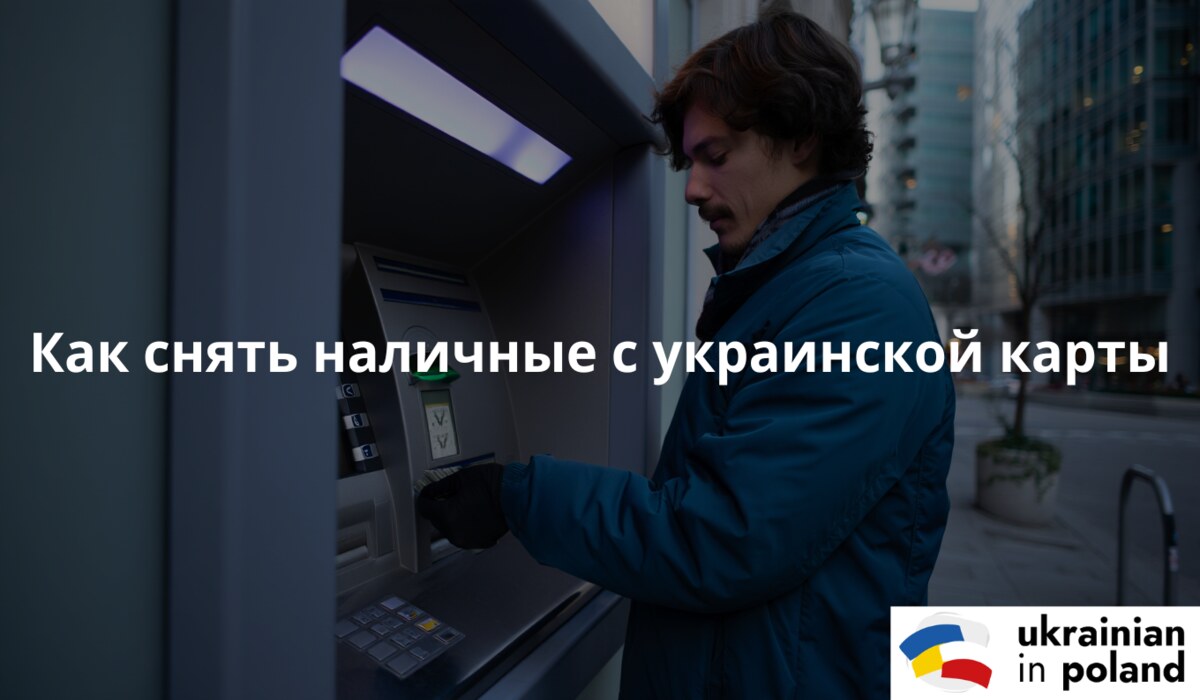 Человек стоит возле банкомата и снимает деньги