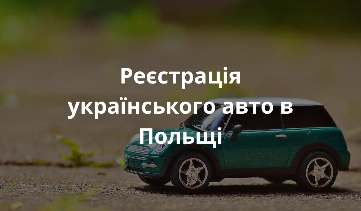 Іграшка, що зображає українське авто в Польщі