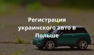 Игрушка, изображающая украинское авто в Польше