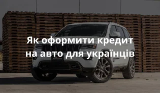 авто куплене в кредит у Польщі