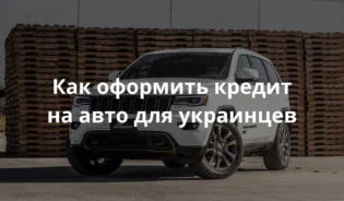 авто купленное в кредит в Польше