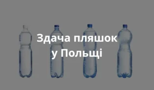 Пластикові пляшки які можна здати. Uk