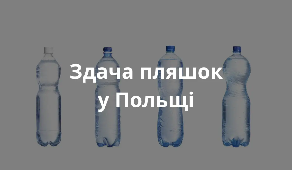Пластикові пляшки які можна здати. Uk