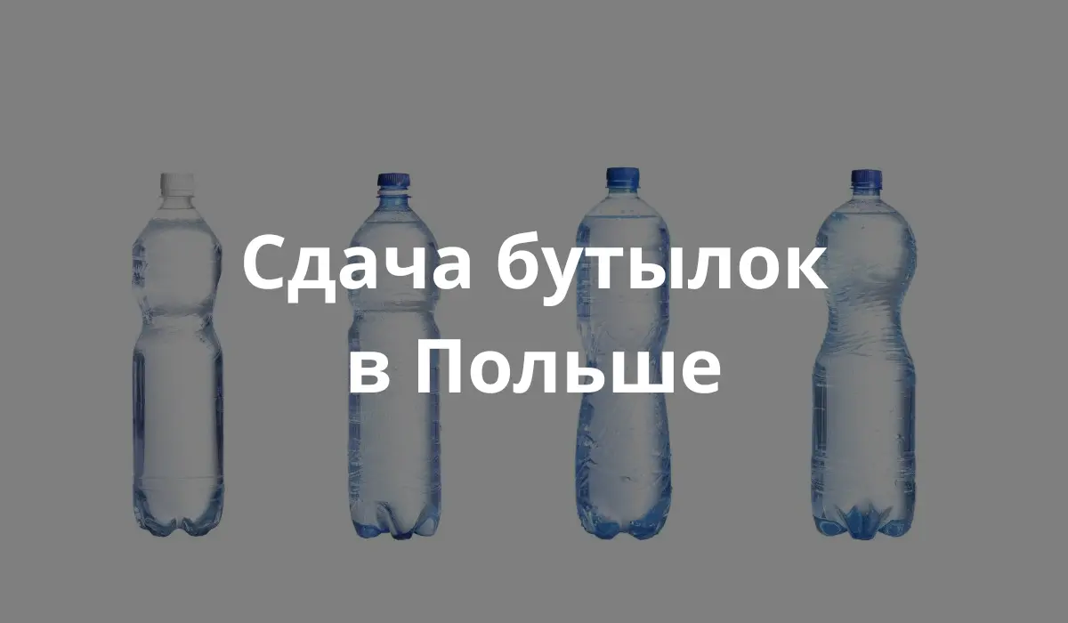 Пластиковые бутылки которые можно сдать. Ru