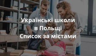 Українська школа в Варшаві, куди прийшла сім'я з дітьми