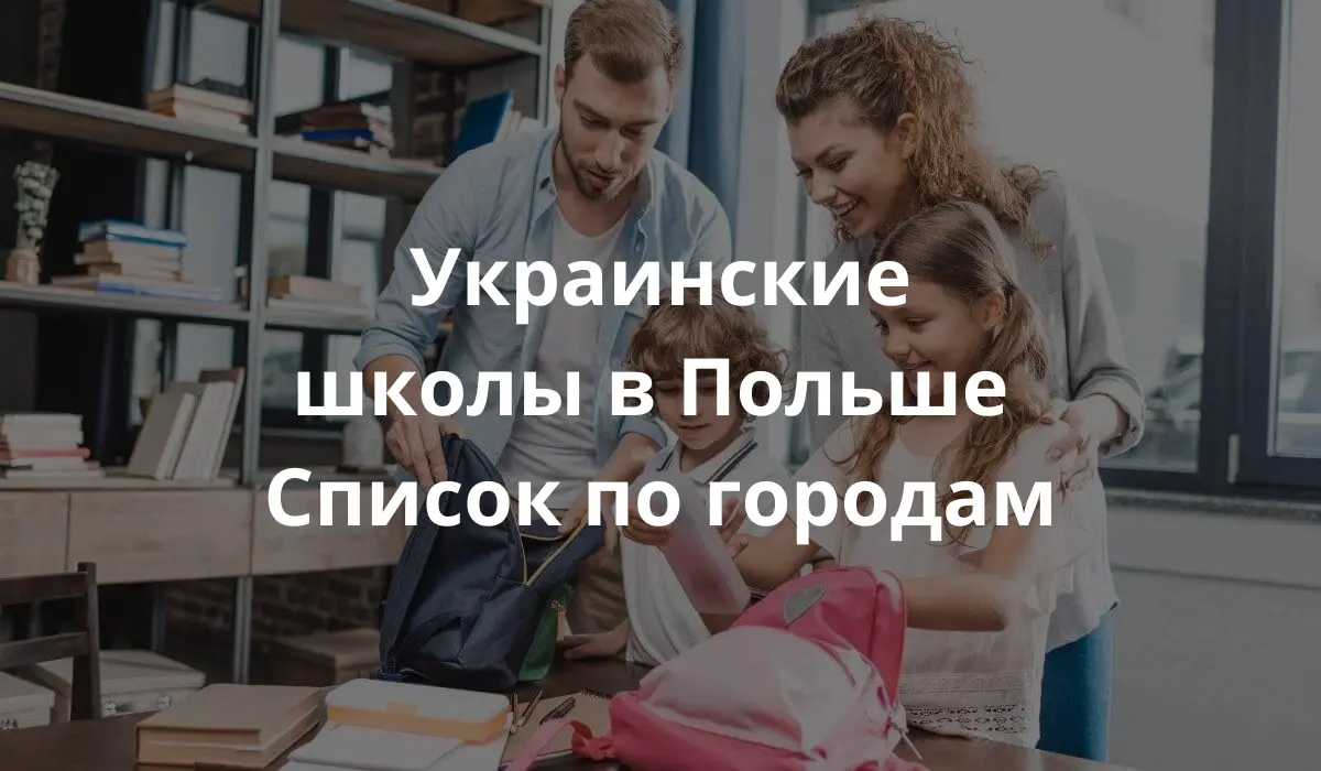 Украинская школа, куда пришла семья с детьми