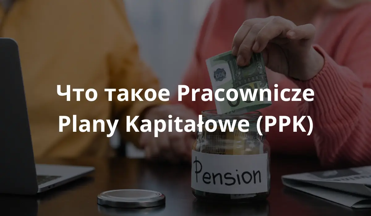 Люди откладывают деньги на Pracownicze Plany Kapitałowe (ППК)?