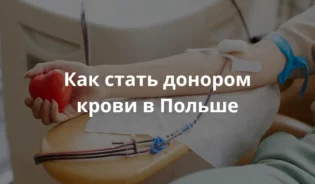 Человек сдает кровь в Польше