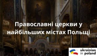 Українська православна церква в Польщі