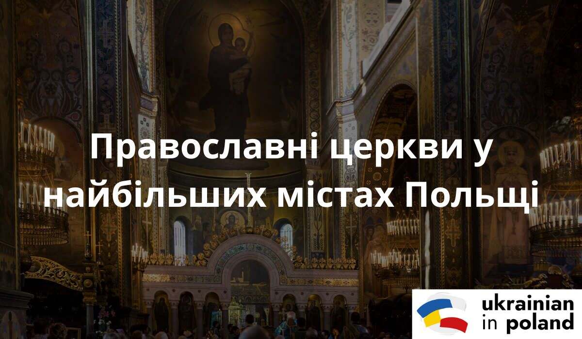 Українська православна церква в Польщі