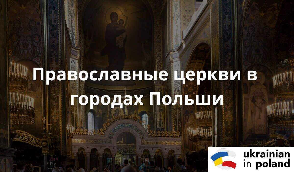 Украинская православная церковь в Польше