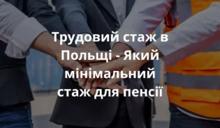 Люди со стажем работы в Польше