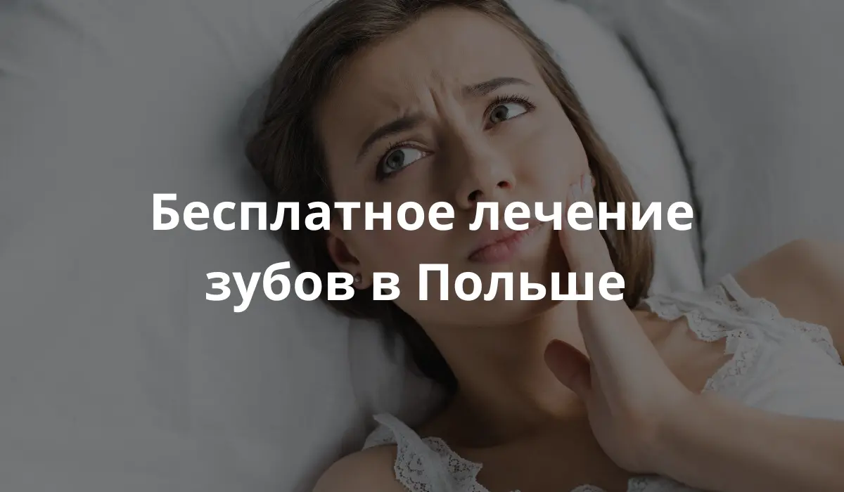 У украинки болит зуб и ей нужен бесплатный стоматолог в Польше