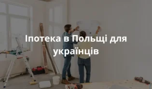 Житло в Польщі придбане в кредит для іноземців-UK