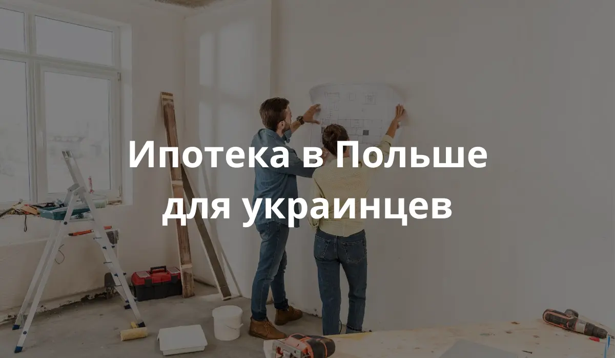 Квартира купленая в кредит в Польше для иностранцев-RU