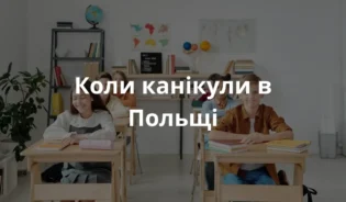 Учні в польських школах