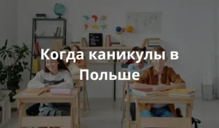 Ученики в польских школах