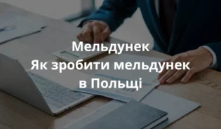 Чоловік оформляє мельдунек у Польщі