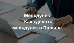 мужчина оформляет мельдунек в Польше