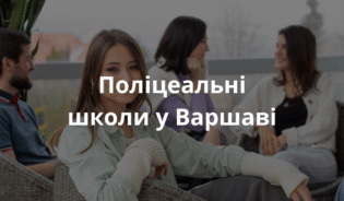 Учениця поліцеальної школи в Польщі