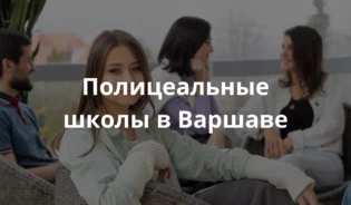 Ученица полицеальной школы в Польше