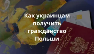 Заграничный паспорт гражданина Польши