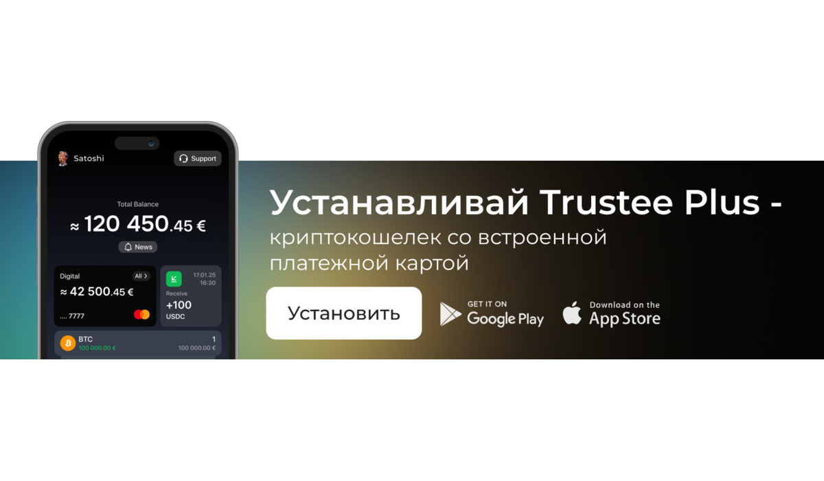 Юанер с призывам установить приложение Trustee Plus