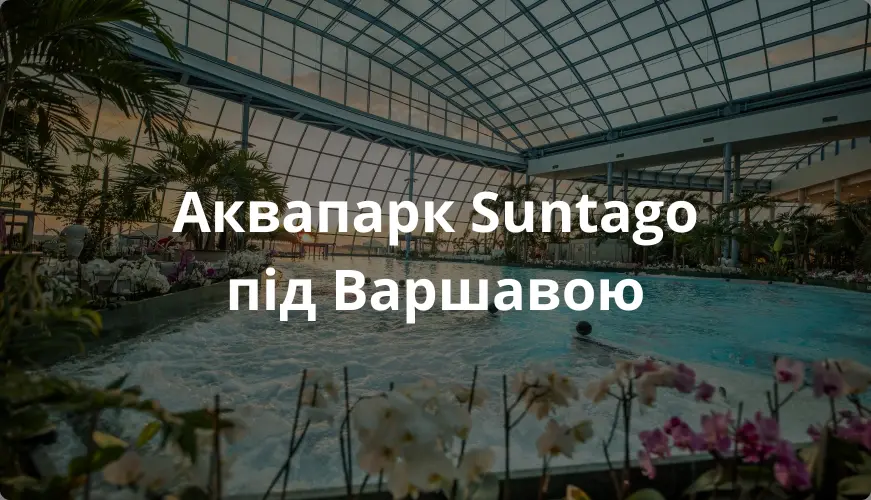 Аквапарк Сантиаго под Варшавой