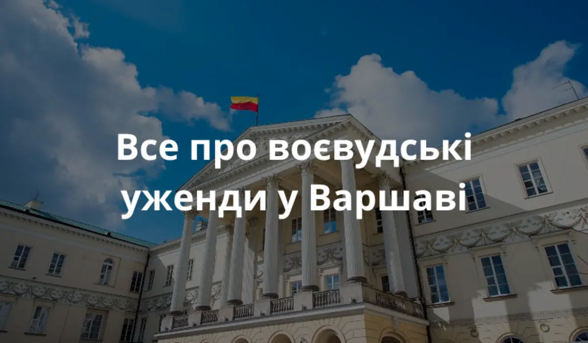 Будинек ужонду в Варшаві