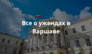 Здание ужонда в Варшаве