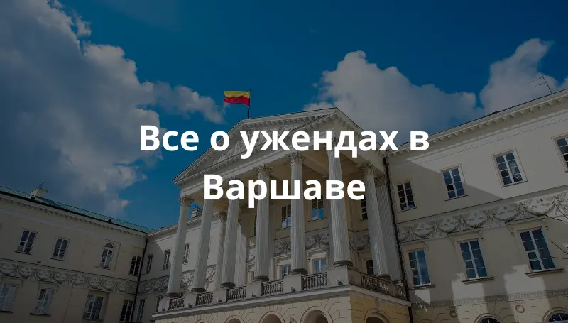Здание ужонда в Варшаве