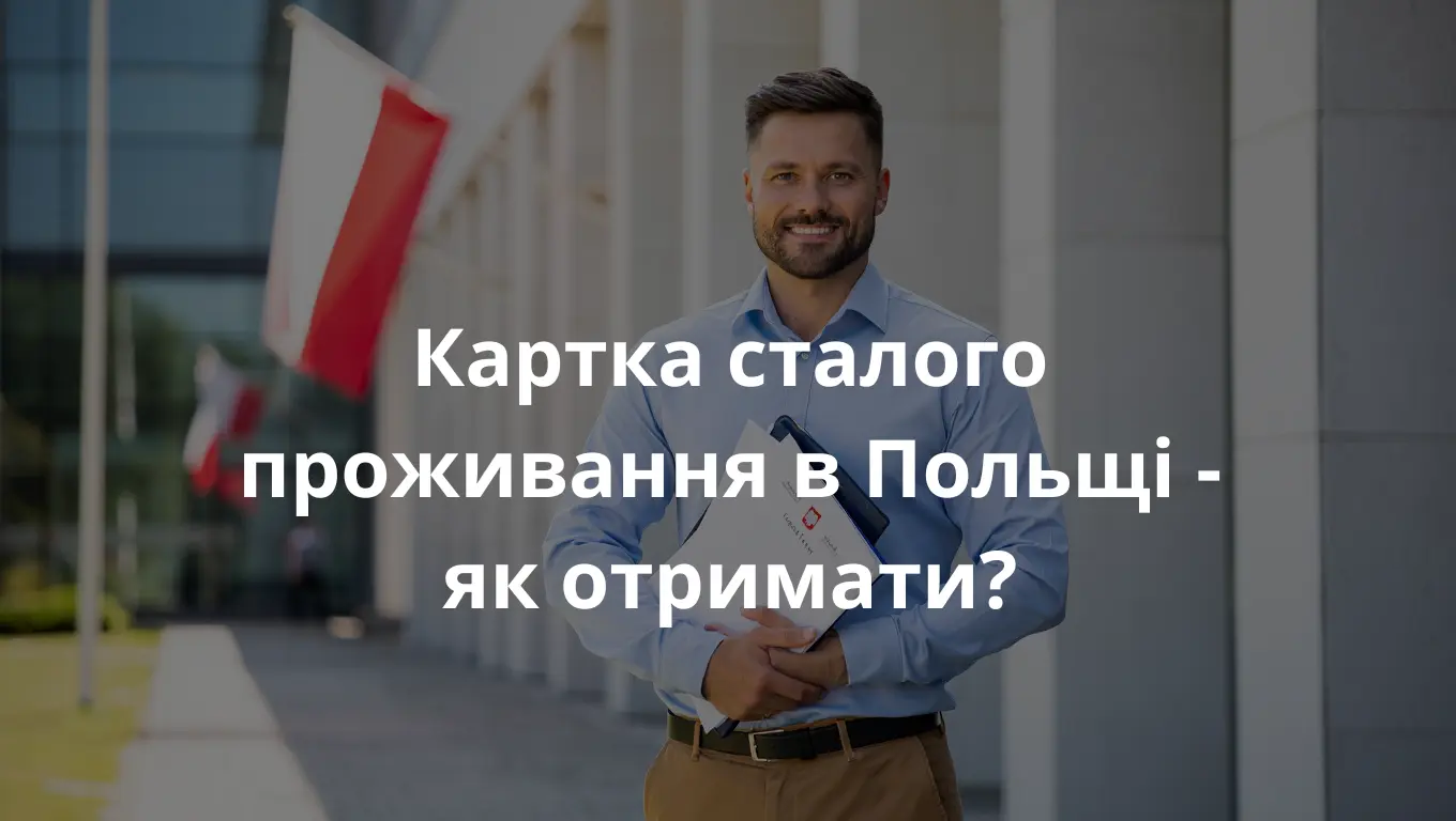Усміхнений українець, який отримав картку сталого проживання