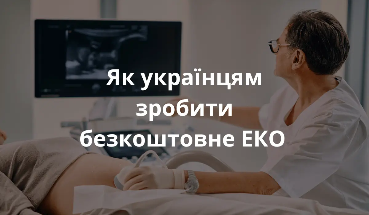 Як українцям зробити безкоштовне ЕКО в Польщі