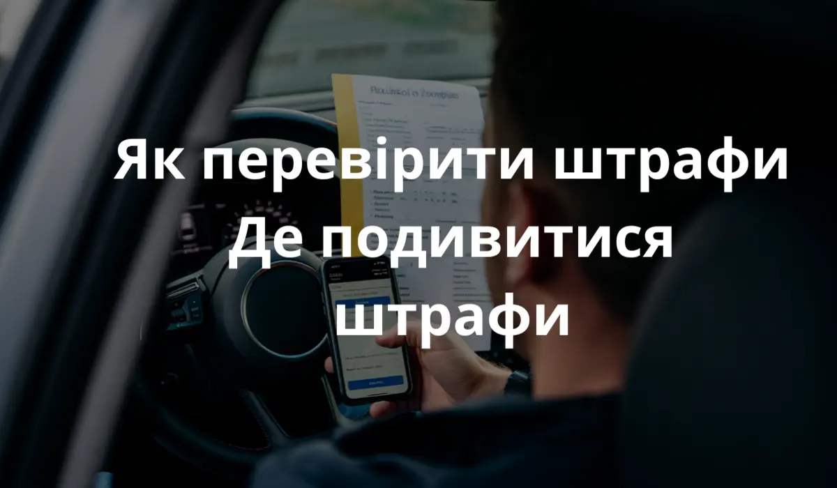 Людина, вид ззаду, сидить у припаркованій машині і перевіряє штрафи на смартфоні; на приладовій панелі лежить польський штраф