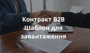 двох бізнес-професіоналів, які тиснуть руки над підписаним контрактом на дерев'яному столі. На столі видно ноутбук, ручку і юридичні документи. Обстановка — сучасний польський офіс з природним денним освітленням. Основний акцент зроблений на підписаному B2B контракті з чіткими деталями паперу і чорнила, що символізує угоду і професіоналізм.