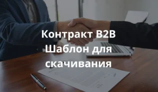 двух бизнес-профессионалов, пожимающих руки над подписанным контрактом на деревянном столе. На столе видны ноутбук, ручка и юридические документы. Обстановка — современный польский офис с естественным дневным освещением. Основной акцент сделан на подписанном B2B контракте с четкими деталями бумаги и чернил, символизирующем соглашение и профессионализм.