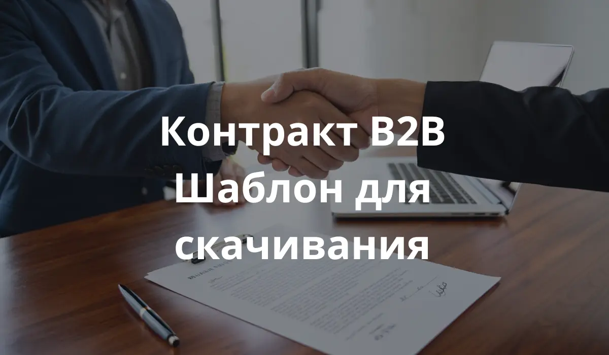 двух бизнес-профессионалов, пожимающих руки над подписанным контрактом на деревянном столе. На столе видны ноутбук, ручка и юридические документы. Обстановка — современный польский офис с естественным дневным освещением. Основной акцент сделан на подписанном B2B контракте с четкими деталями бумаги и чернил, символизирующем соглашение и профессионализм.