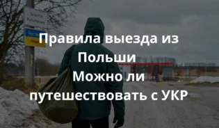 фото человека, пересекающего польско-украинскую границу. Человек снят со спины, с рюкзаком и в одежде по погоде. Сцена передаёт холодный, пасмурный день с приглушёнными натуральными цветами. Видны пограничные знаки на польском и украинском языках. Лицо человека не показано - акцент на дороге и атмосфере