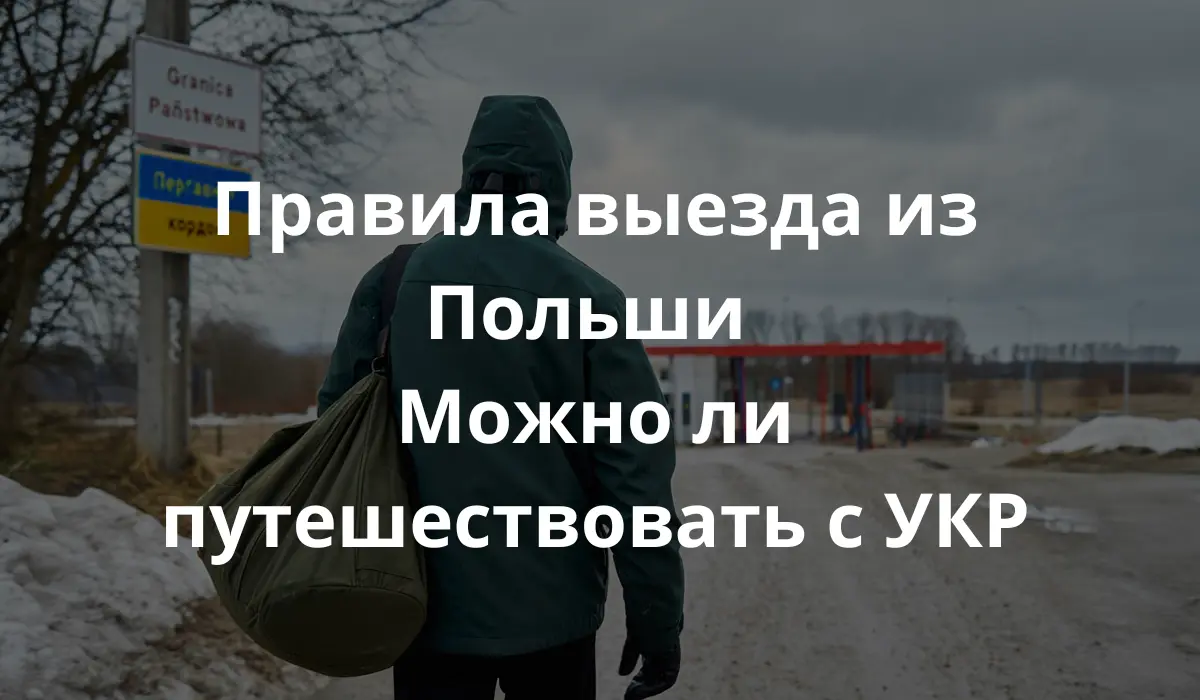 фото человека, пересекающего польско-украинскую границу. Человек снят со спины, с рюкзаком и в одежде по погоде. Сцена передаёт холодный, пасмурный день с приглушёнными натуральными цветами. Видны пограничные знаки на польском и украинском языках. Лицо человека не показано - акцент на дороге и атмосфере