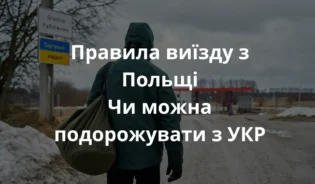 фото людини, яка перетинає польсько-український кордон. Людина знята зі спини, з рюкзаком і в одязі відповідно до погоди. Сцена передає холодний, похмурий день з приглушеними натуральними кольорами. Видно прикордонні знаки польською та українською мовами. Обличчя людини не показано - акцент на дорозі та атмосфері.