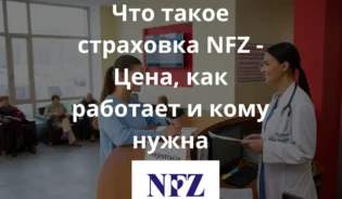 фото внутри современной польской больницы. Пациенты сидят в очереди, врач общается с молодой женщиной. Видны польские надписи, элементы польского флага, чистый и светлый интерьер, атмосфера спокойствия и доверия.