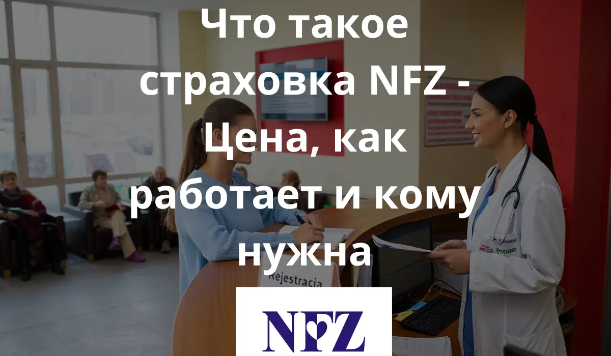 фото внутри современной польской больницы. Пациенты сидят в очереди, врач общается с молодой женщиной. Видны польские надписи, элементы польского флага, чистый и светлый интерьер, атмосфера спокойствия и доверия.