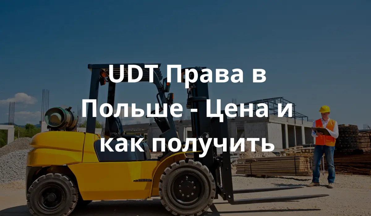 Вилочный погрузчик