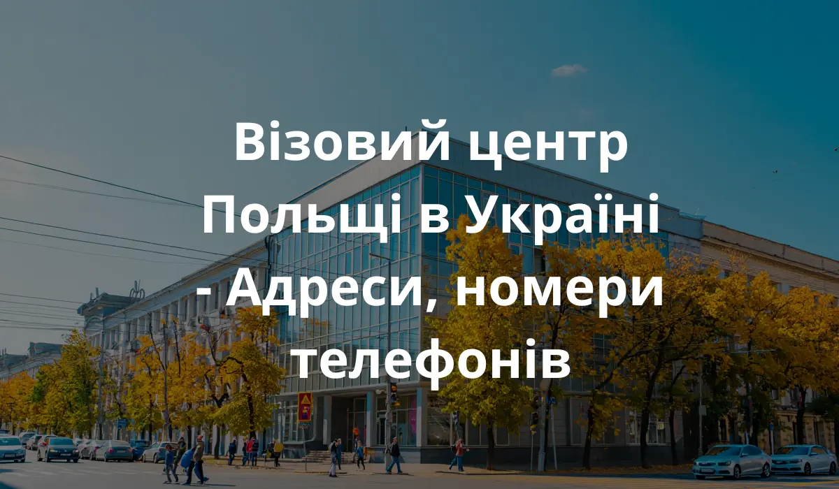 Візовий центр в Україні