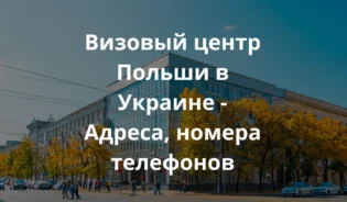 Визовый центр в Украиние