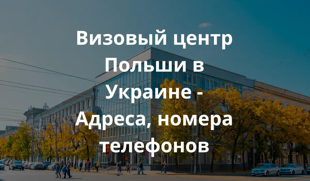 Визовый центр в Украиние