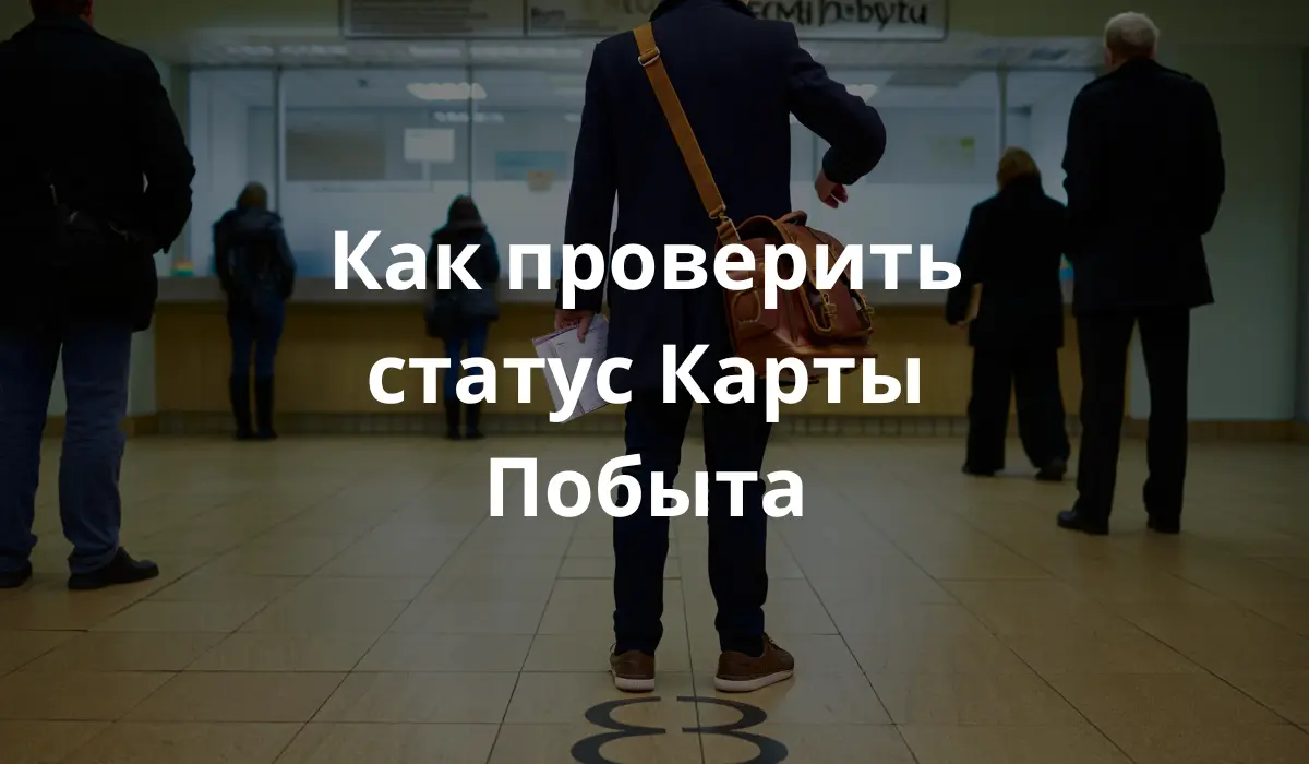 Человек в уженде ждет на решение о карте побыта и думает как проверить статус заявления по карте побыта