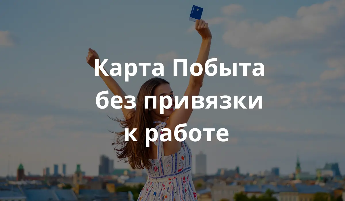 Девушка в Польше держит в руках карту побыту без привязки к работодателю и работе