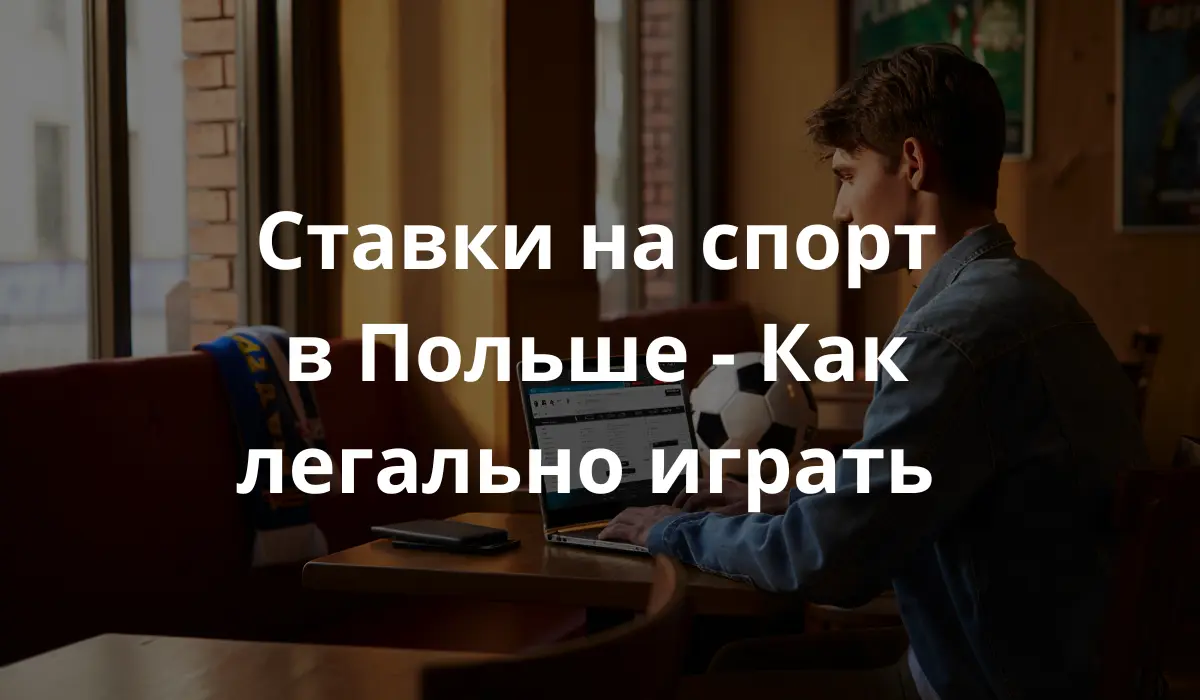 Изображение молодого мужчины, сидящего в современном интерьере с ноутбуком, на экране которого - сайт со ставками на спорт. Вокруг - спортивные атрибуты (мяч, шарф футбольной команды), яркое освещение, атмосфера сосредоточенности и азарта. Европейская внешность, фон - уютная комната или кафе в Польше.