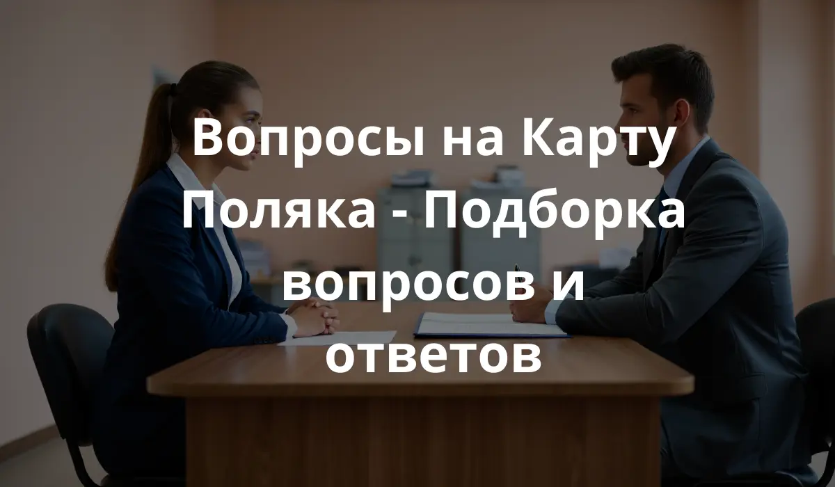 человек сидит на собеседовании на Карту Поляка, формальная обстановка, за столом офицер или чиновник задаёт вопросы, документы на столе, светлая комната, нейтральный фон, оба выглядят сосредоточенно